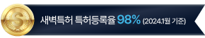새벽특허 특허등록율 이미지