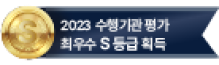 2023 수행기관 평가 최우수 S등급 획득